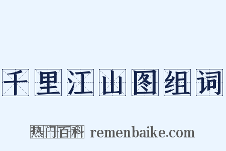 千里江山图组词是什么意思的图片